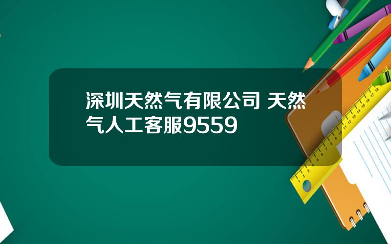 深圳天然气有限公司 天然气人工客服9559